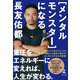 メンタルモンスターになる。（幻冬舎） [電子書籍]