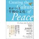 私がつくる「平和の文化」（潮出版社） [電子書籍]