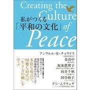 私がつくる「平和の文化」（潮出版社） [電子書籍]