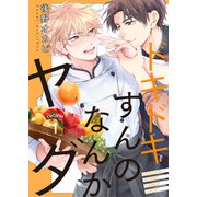 ドキドキすんのなんかヤダ recipe.1（コスミック出版） [電子書籍]