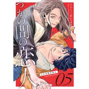 つかの間の恋人 story.5（コスミック出版） [電子書籍]