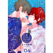 世界でいちばんきれいな星 stella.4（コスミック出版） [電子書籍]