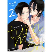 ターン・ミー・オン take.2（コスミック出版） [電子書籍]