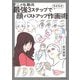 アニメ私塾流 最強3ステップでラクラク顔・バストアップ作画術（エクスナレッジ） [電子書籍]