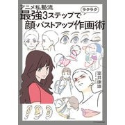 アニメ私塾流 最強3ステップでラクラク顔・バストアップ作画術（エクスナレッジ） [電子書籍]
