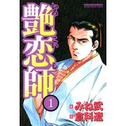 艶恋師（1）（フリーハンド） [電子書籍]