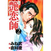艶恋師（2）（フリーハンド） [電子書籍]