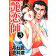 艶恋師（3）（フリーハンド） [電子書籍]