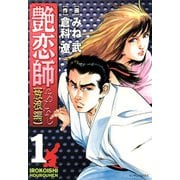 艶恋師放浪編（1）（フリーハンド） [電子書籍]