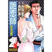 艶恋師放浪編（2）（フリーハンド） [電子書籍]