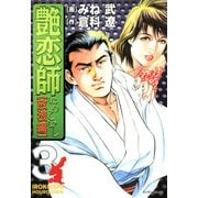 艶恋師放浪編（3）（フリーハンド） [電子書籍]