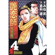 艶恋師放浪編（4）（フリーハンド） [電子書籍]