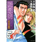 艶恋師放浪編（5）（フリーハンド） [電子書籍]