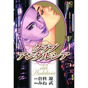 クラブアンダルシア（1）（フリーハンド） [電子書籍]
