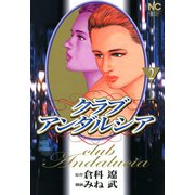クラブアンダルシア（2）（フリーハンド） [電子書籍]