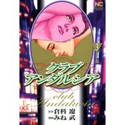 クラブアンダルシア（3）（フリーハンド） [電子書籍]