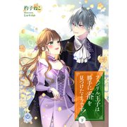 フェンリル王子は勝手に番を見つけたようです！（下）（パルプライド） [電子書籍]
