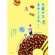 お菓子なあみぐるみ（日本文芸社） [電子書籍]
