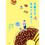 お菓子なあみぐるみ（日本文芸社） [電子書籍]