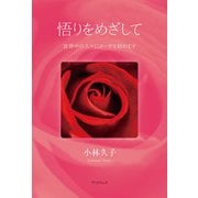 悟りをめざして（学術研究出版） [電子書籍]