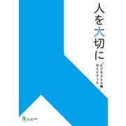 人を大切に 「ビジネスと人権」ガイドブック（学術研究出版） [電子書籍]