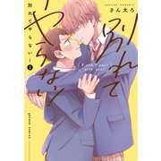 別れてやらない！（1）【電子限定描き下ろし漫画付き】（一迅社） [電子書籍]