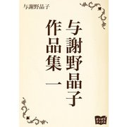 与謝野晶子 作品集 一（オリオンブックス） [電子書籍]