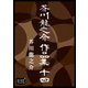 芥川龍之介 作品集 十四（オリオンブックス） [電子書籍]