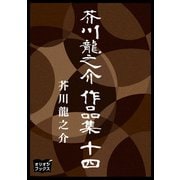 芥川龍之介 作品集 十四（オリオンブックス） [電子書籍]