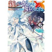 新しいゲーム始めました。～使命もないのに最強です？～6【電子書籍限定書き下ろしSS付き】（TOブックス） [電子書籍]