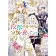 没落伯爵令嬢は家族を養いたい【電子書籍限定書き下ろしSS付き】（TOブックス） [電子書籍]