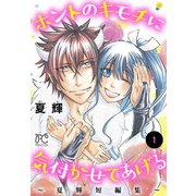ホントのキモチに気付かせてあげる～夏輝短編集～ 1（秋田書店） [電子書籍]