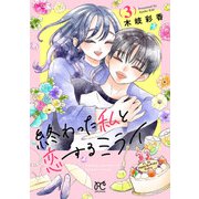 終わった私と恋するミライ【電子単行本】 3（秋田書店） [電子書籍]
