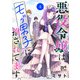 悪役令嬢はモブ男子に推されてます。【電子単行本】 4（秋田書店） [電子書籍]