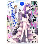 悪役令嬢はモブ男子に推されてます。【電子単行本】 4（秋田書店） [電子書籍]