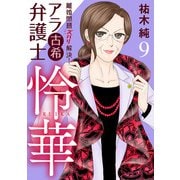 離婚問題ズバリ解決！ アラ古希弁護士 怜華 9（秋田書店） [電子書籍]