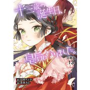 十三歳の誕生日、皇后になりました。【分冊版】 13（秋田書店） [電子書籍]