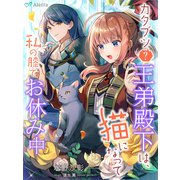 カタブツ（？）王弟殿下は、猫になって私の膝でお休み中（夢中文庫） [電子書籍]