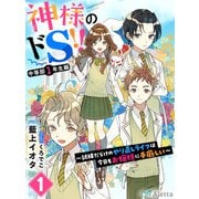 神様のドS！！～試練だらけのやり直しライフは今日もお嬢様に手厳しい～1（夢中文庫） [電子書籍]