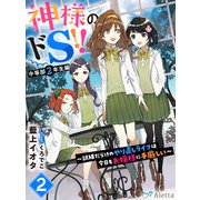 神様のドS！！～試練だらけのやり直しライフは今日もお嬢様に手厳しい～2（夢中文庫） [電子書籍]