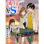 神様のドS！！～試練だらけのやり直しライフは今日もお嬢様に手厳しい～3（夢中文庫） [電子書籍]