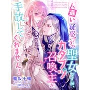 人違い疑惑アリの聖女ですが、カタブツ召喚主が手放してくれません！（夢中文庫） [電子書籍]