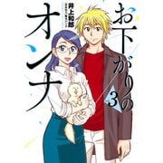お下がりのオンナ 3（ヒーローズコミックス ふらっと）（ヒーローズ） [電子書籍]