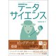 データサイエンス（創元社） [電子書籍]