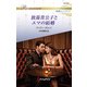 放蕩貴公子とエマの結婚（ハーレクイン） [電子書籍]