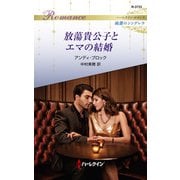 放蕩貴公子とエマの結婚（ハーレクイン） [電子書籍]