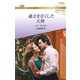 過去をなくした天使【ハーレクイン・ロマンス版】（ハーレクイン） [電子書籍]