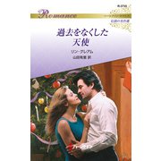過去をなくした天使【ハーレクイン・ロマンス版】（ハーレクイン） [電子書籍]