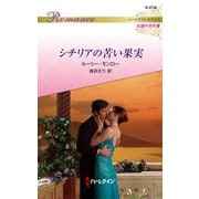 シチリアの苦い果実【ハーレクイン・ロマンス版】（ハーレクイン） [電子書籍]