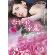 恋する夜よ永遠に（ハーレクイン） [電子書籍]